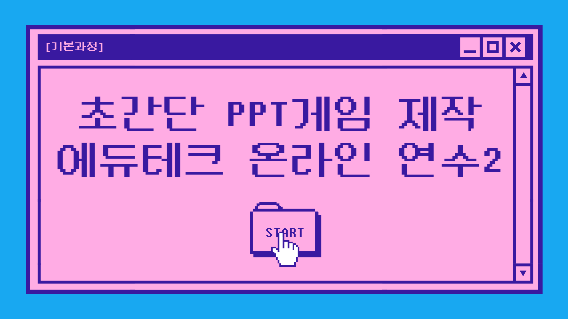 [기본] 초간단 PPT게임 제작 에듀테크 온라인연수 2